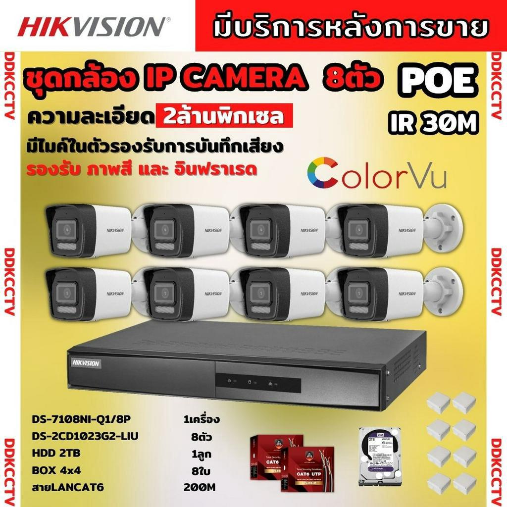 hikvision-ชุดกล้องวงจรปิด8ตัว-รุ่น-ds-2cd1023g2-liu-มีไมค์ในตัว-ภาพสี24ชม-ระบบpoe-ภาพคมชัด-ไม่ต้องเดินสายไฟ-ติดตั้งง่าย