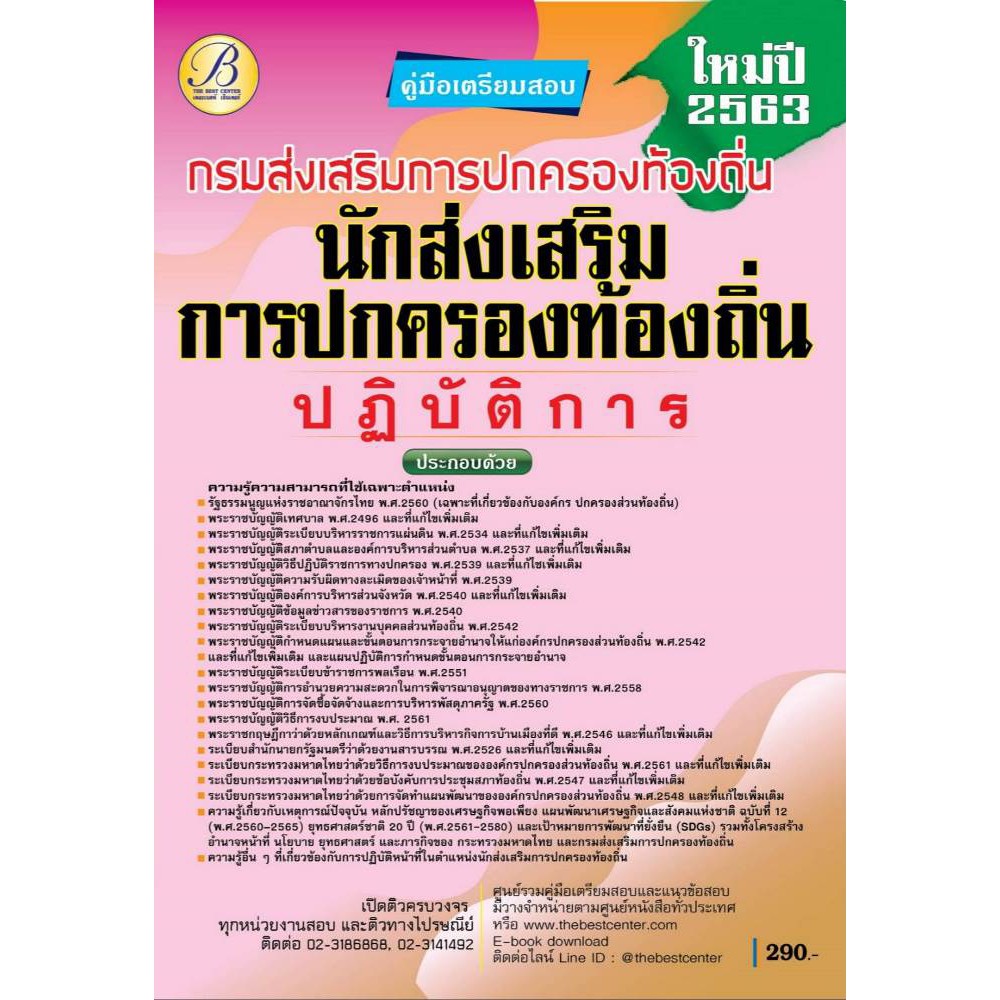 คู่มือเตรียมสอบนักส่งเสริมการปกครองท้องถิ่นปฏิบัติการ-กรมส่งเสริมการปกครองท้องถิ่น