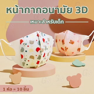 หน้ากากอนามัยเด็ก เกาหลี KF94 3D4D Mask แมสเด็ก กรอง4ชั้น ช่องหายใจกว้าง ซองละ10 ชิ้น