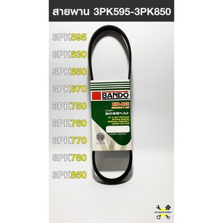 สายพาน BANDO 3PK595-3PK850 สายพานหน้าเครื่องรถยนต์ แท้ 100%