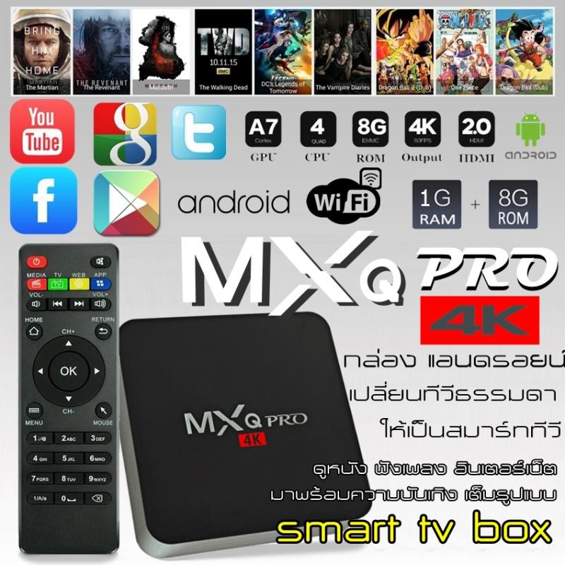 กล่องทีวีกับจอแสดงผล-tv-box-mxq-pro-smart-box-quad-core-64bit-1gb-8gbกล่องแอนดรอยน์-สมาร์ท-ทีวี