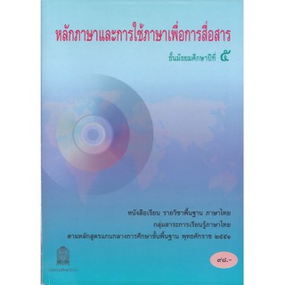 หนังสือเรียนหลักภาษาและการใช้ภาษาเพื่อการสื่อสาร ม.5