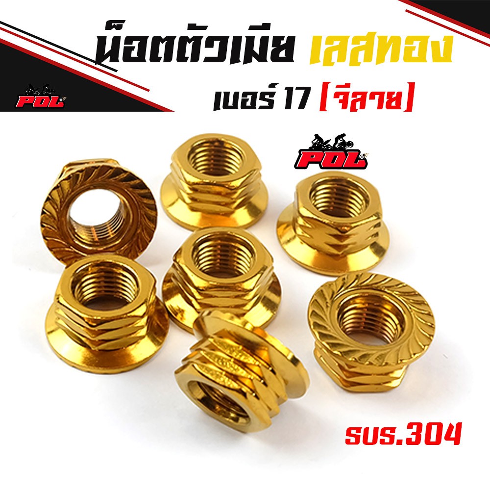 น็อตตัวเมียเบอร์17 (M12) - เลส น็อตแกนล้อ จี้ลายก้นหอย (ราคา1ตัว) อุปกรณ์แต่งรถ