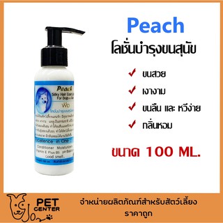 PEACH โลชั่นพีช บำรุงขนและสุนัข ขนลื่น เงางาม 100ML.