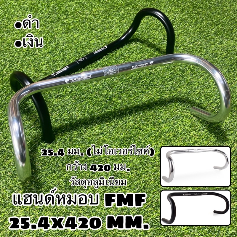 แฮนด์หมอบ-fmf-25-4x420-mm