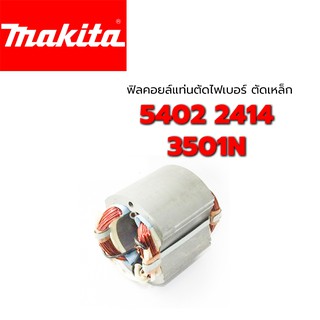 DCA ฟิลคอยล์ 5402 2414 3501N เครื่องตัดเหล็ก ไฟเบอร์ตัดเหล็ก มากีต้า Makita