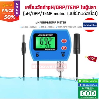 MT0057 อุปกรณ์ตรวจสอบวัดค่าph/orp/temp ในน้ำ เหมาะสำหรับทดสอบน้ำในบ่อเลี้ยงสัตว์น้ำ ตรวจสอบวัดค่าแบบต่อเนื่อง ใช้งานง่าย