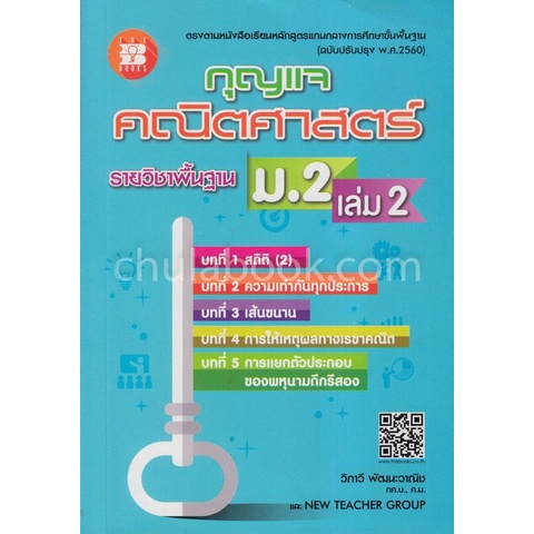 9786162583193-กุญแจคณิตศาสตร์-ม-2-เล่ม-2-รายวิชาพื้นฐาน-หลักสูตรแกนกลางการศึกษาขั้นพื้นฐาน-ฉบับปรับปรุง-พ-ศ-2560