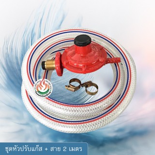 สินค้า SCG หัวปรับแรงดันต่ำ รุ่น : R326 พร้อมสายแก๊ส 2 เมตร