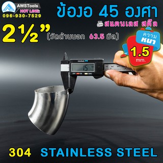 ข้องอ 45 องศา ขนาด 2.1/2" หนา 1.5 มิล ผลิตจาก สแตนเลส เกรด 304 ( SUS304 | วัดด้านนอก 63.5 mm)