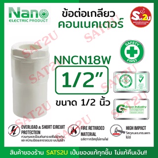 ข้อต่อเข้ากล่อง NANO 18(1/2") สำหรับ กล่องวงจรปิด PVC อย่างดี จึงมีความทนทาน