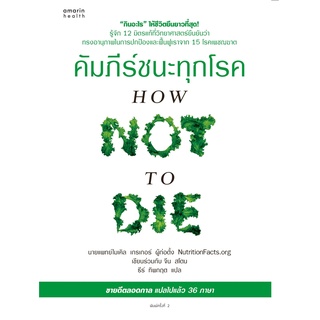 หนังสือ คัมภีร์ชนะทุกโรค (How Not to Die) : ผู้เขียน นพ.ไมเคิล เกรเกอร์, จีน สโตน : สำนักพิมพ์ อมรินทร์สุขภาพ