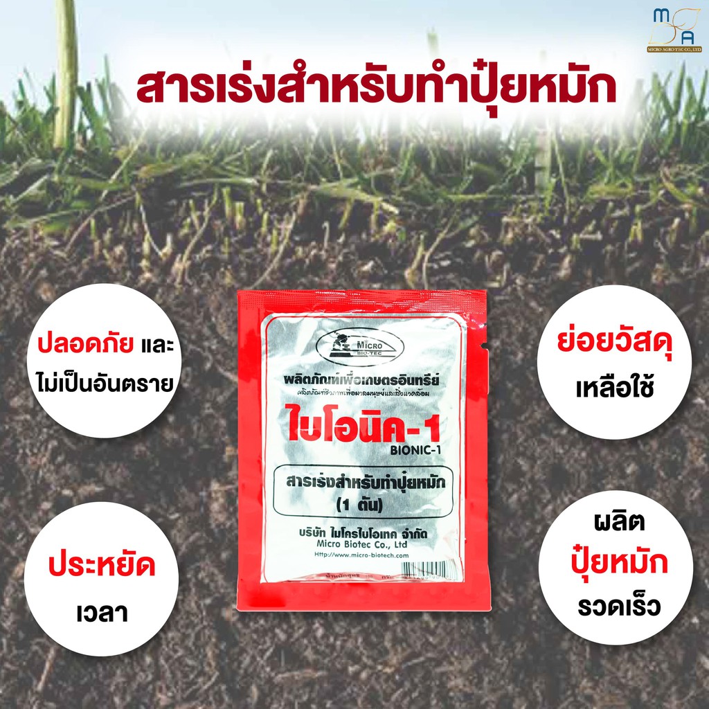 สารเร่งปุ๋ยหมัก-พด-1-ไบโอนิค1-bionic1-ขนาด100g-สารเร่งทำปุ๋ยหมัก-ปุ๋ยแห้ง-ปุ๋ยตั้งกอง-ปุ๋ยทำเอง-เกษตรอินทรีย์-จุลินทรีย์