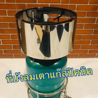 สินค้า บังลม เตาแก๊ส ปิคนิค 4 กก. แบบเหล็กและแบบสแตนเลส