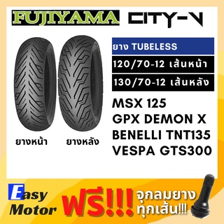 [ยางใหม่] ยาง msx 120 150 demon125 tnt135 vespa gts  120 70 12 / 130 70 12 ยาง tubeless ขอบ 12 ไม่ใช้ยางใน fujiyama