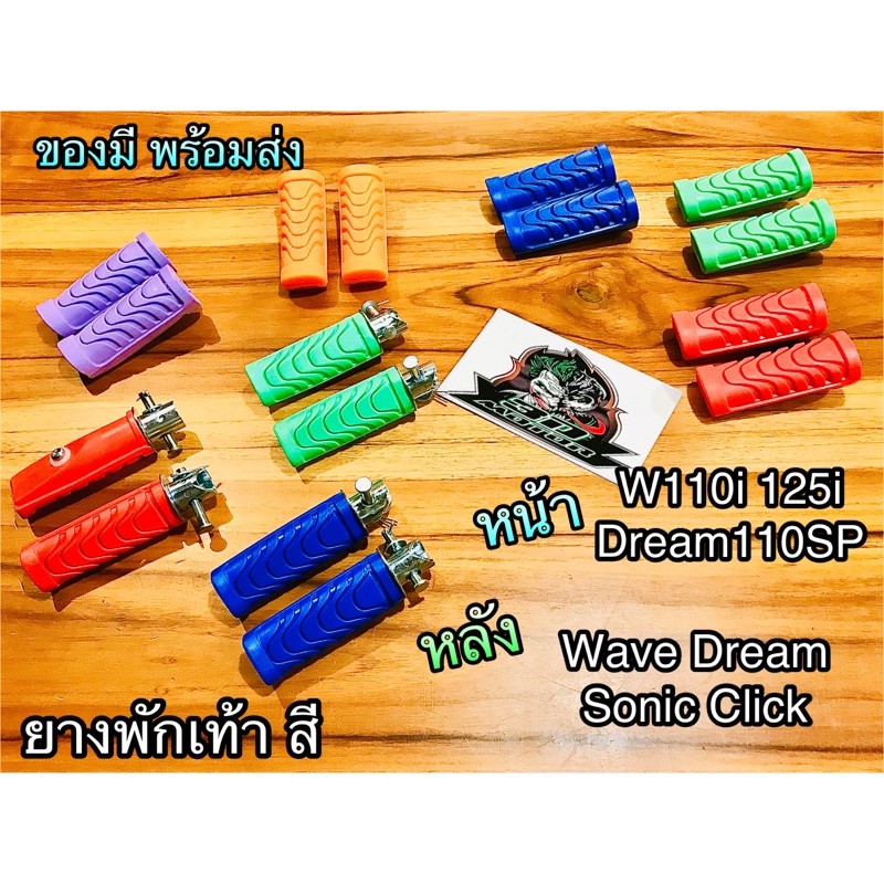 รูปภาพของยางพักเท้าสี ยางพักเท้าแต่ง W110i Dream SP ยางพักเท้า หน้า หลัง ขายเป็นคู่ลองเช็คราคา