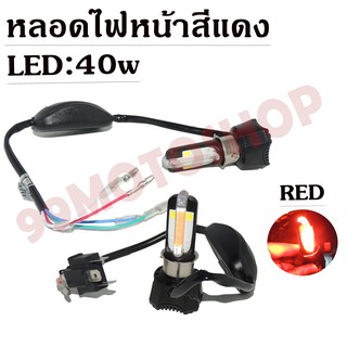 หลอดไฟหน้า RTD LED สีแดง MOTORCYCLE HEADLAMPS (มีให้เลือกหลายแบบ)