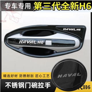 Haval รุ่นที่สามของ Haval H6/max/H6S ที่จับประตู สติ๊กเกอร์ตกแต่ง ที่จับประตูสแตนเลส ปลอกป้องกัน ปลอกแขน อุปกรณ์ดัดแปลง