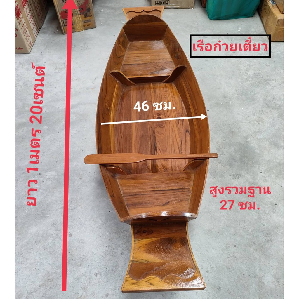 เรือใหญ่-เรือพาย-เรือไม้สัก-เรือก๋วยเตี๋ยว-ไซส์ใหญ่มี2ไซส์-1-20-ซม-กับ1-41ซม-เป็นเรือสำหรับวางตู้ก๋วยเตี๋ยว-เรือแจว-เรือ