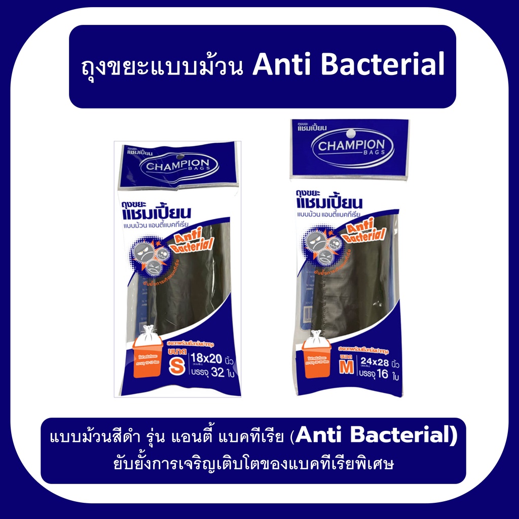 ถุงขยะแชมเปี้ยน-แบบม้วน-anti-bacterial-ม้วนสีดำ-รุ่น-แอนตี้-แบคทีเรีย-มีเชือกมัดปากถุง-ส่งเร็ว