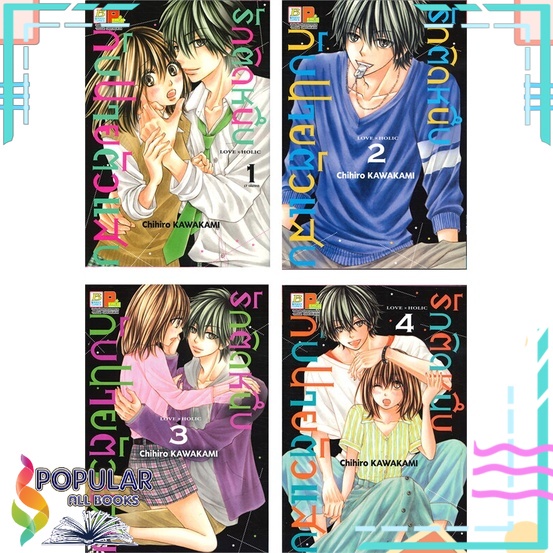 หนังสือ-รักติดหนึบกับนายตัวแสบ-เล่ม-1-4-set-4-เล่ม-mg-bongkoch-comics