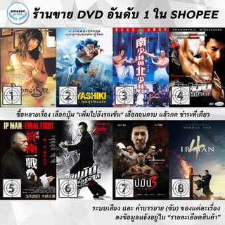 DVD แผ่น Intimate | Inuyashiki | Invincible Shaolin 6 | Ip Man | Ip Man : The Final Fight | Ip Man 2 | Ip Man 3 | Ip M