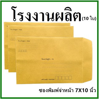 (10ใบ)ซองเอกสาร พิมพ์จ่าหน้า ขนาด 7x10 (ช)