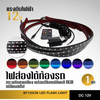 LEDไฟใต้ท้องรถ90CM/120CM DC12Vพร้อมรีโมทRGBเปลี่ยนสี เปลี่ยนstep กระพริบตามเสียงได้