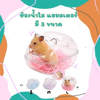 crazy pet shop🚽ห้องน้ำใสแฮมสเตอร์สำหรับหนูแฮมสเตอร์ทุกสายพันธุสำหรับสัตว์เลี้ยงตัวเล็ก