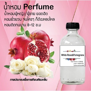 !!Hot!! น้ำหอมกลิ่นดอกกุหลาบขาว&amp;ทับทิม ขวดใหญ่ ปริมาณ 120 ml จำนวน 1 ขวด สูตรเข้มข้นหอมติดทนนาน 12 ชั่วโมง