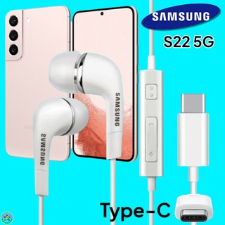 หูฟัง สมอลทอล์คแท้ Samsung S22 5G Type-C เสียงดังและดี เบสหนัก มีไมค์ ปรับระดับเสียง ซัมซุง In Ear อินเอียร์ ลูกยาง