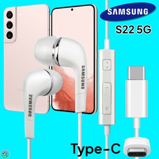 หูฟัง สมอลทอล์คแท้ Samsung S22 Type-C เสียงดังและดี เบสหนัก มีไมค์ ปรับระดับเสียง ซัมซุง In Ear อินเอียร์ ลูกยาง