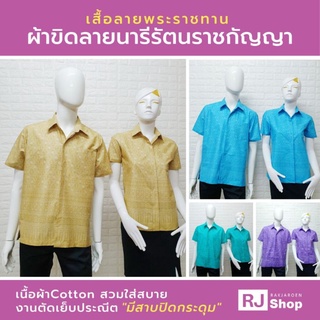 เสื้อลายพระราชทาน (ลายขอ #5) 