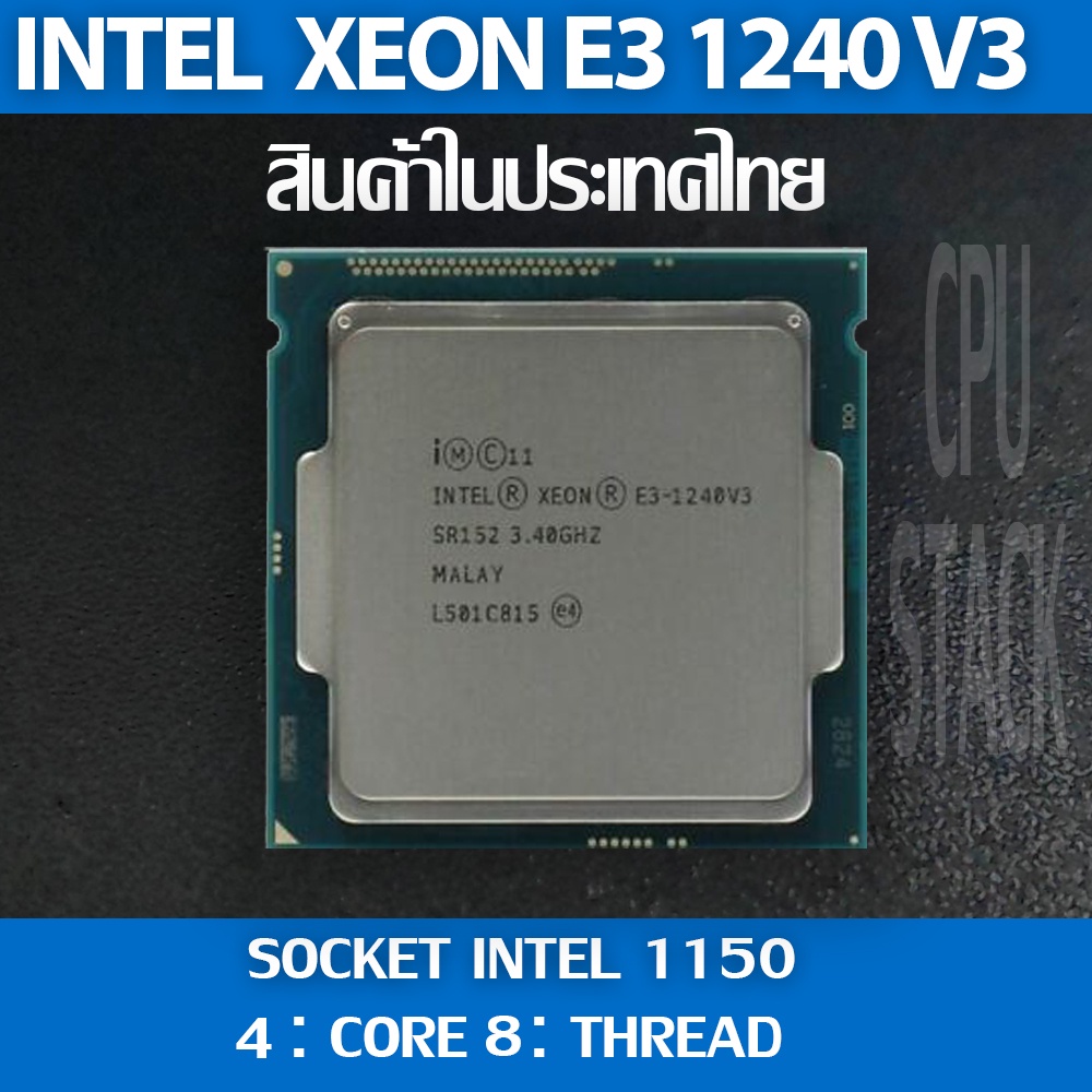 (ฟรี!! ซิลิโคลน)Intel® Xeon® E3 1240 V3 socket 1150 4คอ 8เทรด สินค้า ...