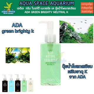 ADA NATURE AUQARIUM GREEN BRIGHTY NEUTRAL K ปุ๋ยน้ำโพแทสเซียม สำหรับต้นไม้น้ำ ตู้ไม้น้ำ พรรณไม้น้ำ ใช้งานง่าย ของดีมีทอน