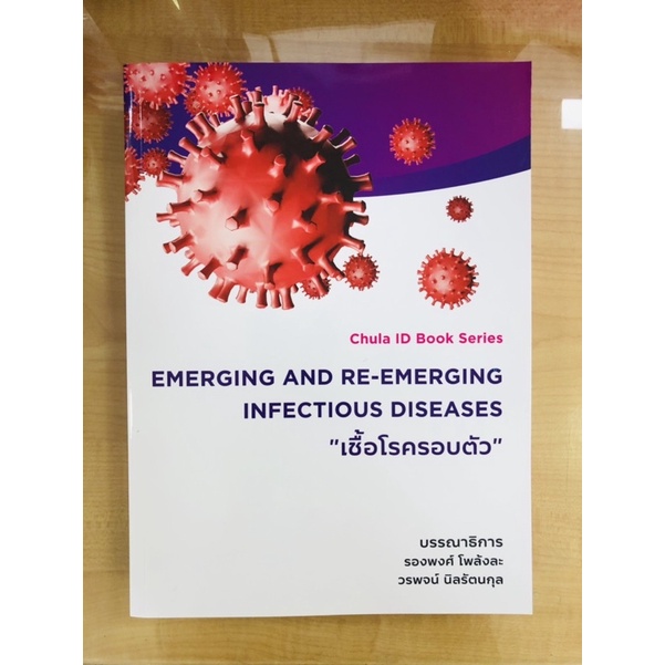 emerging-and-re-emerging-infectious-diseases-เชื้อโรครอบตัว