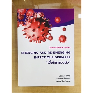 EMERGING AND RE-EMERGING INFECTIOUS DISEASES "เชื้อโรครอบตัว"