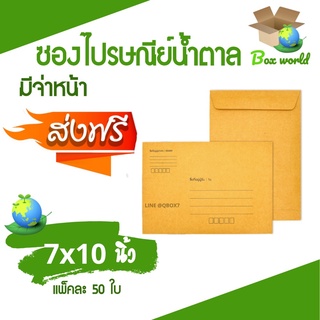 สินค้า ซองเอกสาร ซองไปรษณีย์ 7x10 นิ้ว (1 แพ๊ค 50) ไม่จ่าหน้า ส่งฟรี