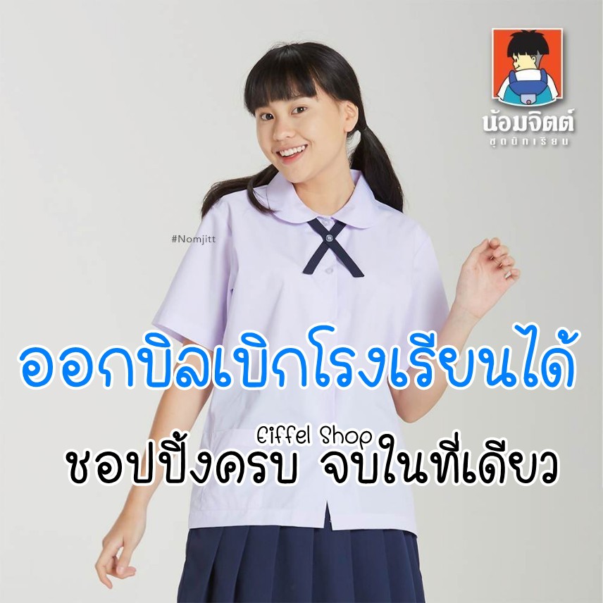 เสื้อนักเรียน-คอบัว-น้อมจิตต์-สีขาว-ประถม-มัธยม-เบอร์-28-52-นิ้ว-ชุดนักเรียน-ชุดนักเรียนน้อมจิตต์