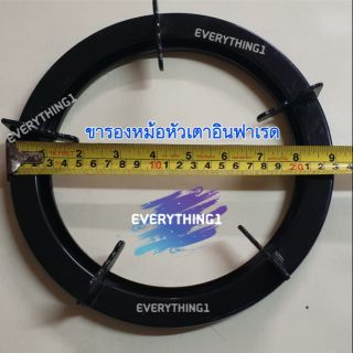 ขารองหม้อหัวเตาอินฟาเรด ขนาด9" วงใน 7"