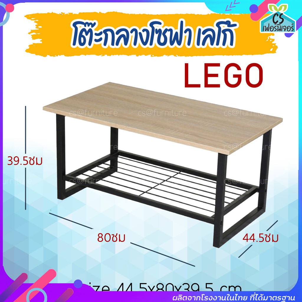 โต๊ะกลางโซฟา-ขาเหล็ก-งานไทย-เลโก้