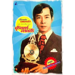 เบื้องหลังเพลงดัง สุรินทร์ ภาคศิริ สำนักพิมพ์แม่คำผาง