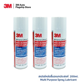 (3 ขวด) 3M Multi-Purpose Lubricant Spray ผลิตภัณฑ์หล่อลื่นอเนกประสงค์ ขนาด 200 มิลลิลิตร PN08898T
