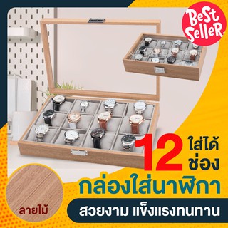 (ASHOCT02 ลดเพิ่ม130) กล่องนาฬิกา กล่องนาฬิกาไม้ ขนาด12ช่อง ลายไม้ งานสวยมาก สินค้าพร้อมส่งที่ไทย รีวิวเพียบ