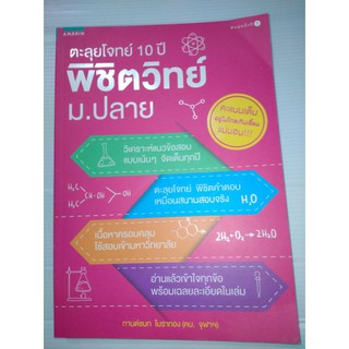 ตะลุยโจทย์ 10 ปี พิชิตวิทย์ ม.ปลาย