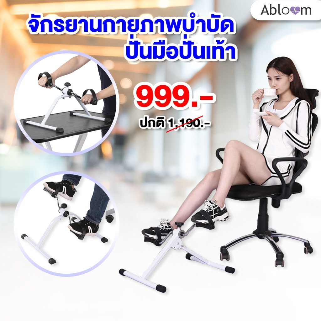 999บาท-ส่งฟรี-abloom-pedal-exerciser-จักรยาน-จักรยานกายภาพบำบัด-ปั่นมือปั่นเท้า-จักรยาน-กายภาพบำบัด-สีขาว