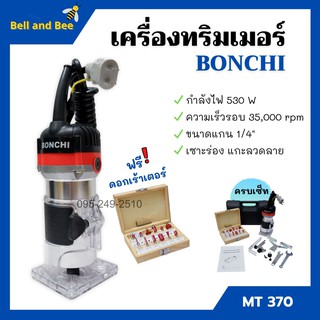 เครื่องทริมเมอร์ เซาะร่อง BONCHI รุ่น MT370 แถมฟรี ดอกเร้าเตอร์ 1/4" 🏳‍🌈🌈