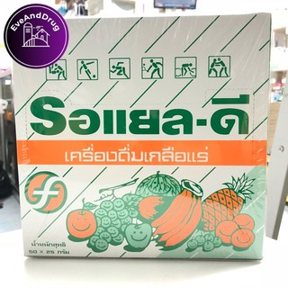 เครื่องดื่ม เกลือแร่ Royal-D รอแยล-ดี รสผลไม้รวม 25 กรัม (50ซอง) สำหรับ นักกีฬา ผู้ที่ทำงานหนัก เเละผู้ที่ออกกำลังกาย