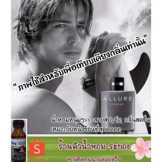 (อลัวสปอร์ต)หัวเชื้อน้ำหอม 💯%  ยังไม่ผสมแอลกอฮอล์