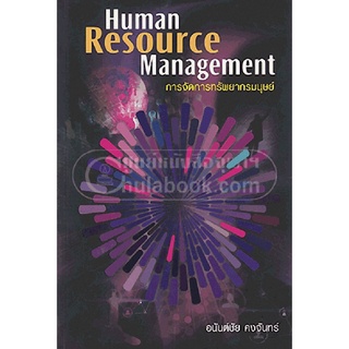 9786163613219 c112 (Chulabook_HM) หนังสือ การจัดการทรัพยากรมนุษย์ (HUMAN RESOURCE MANAGEMENT)